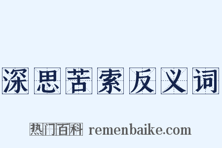 深思苦索反义词是什么意思的图片